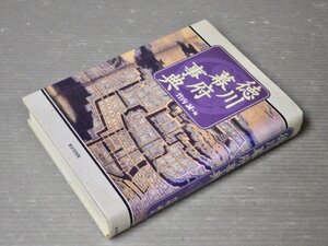 徳川幕府事典／竹内誠 編◆東京堂出版/2003年◆将軍/大名/家臣/江戸城