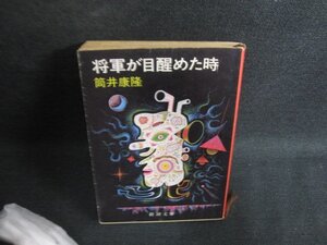 将軍が目醒めた時　筒井康隆　シミ大・日焼け強/OEU