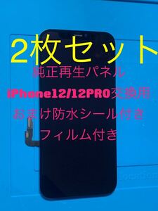 【2枚セット】iPhone 12\12pro純正再生パネル 12-22