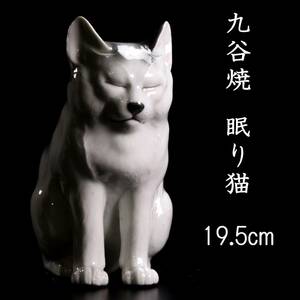 。◆楾◆ 古美術品 九谷焼 眠り猫 置物 19.5cm 唐物骨董 [G201]SS/24.4廻/TB/(100)