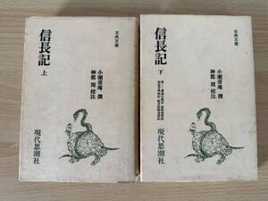 B2/信長記　上下巻　古典文庫 現代思潮社