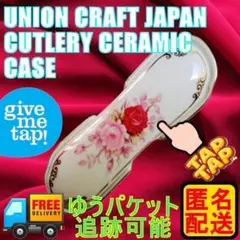 UNION CRAFT JAPAN 　カトラリーケース　バラ柄　陶器製