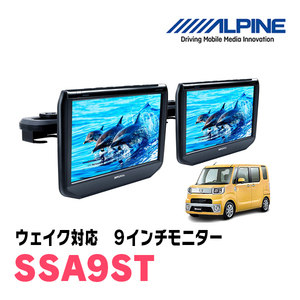 ウェイク(H26/11～R4/8)用　アルパイン / SSA9ST　9インチ・ヘッドレスト取付け型リアビジョンモニター/2台セット