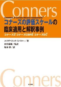 [A12331459]コナーズの評価スケールの臨床適用と解釈事例: コナーズ3コナーズCBRSコナーズEC