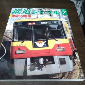 0398 鉄道ジャーナル 2008年7月号 特集・都市の電車