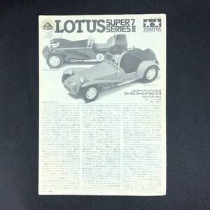 M【組み立て説明書】TAMIYA タミヤ 1/24 ロータス スーパー7 シリーズII 