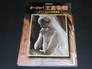 o2■別冊歴史読本　ヨーロッパ　王室物語　プリンセスの恋愛事情/2005年発行