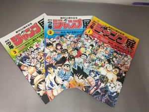 創刊50周年記念 週刊少年ジャンプ展 公式パンフレット VOL.1、2、3 3冊セット ドラゴンボール/キン肉マン/スラムダンク/ONE PIECE