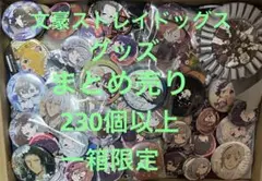 文豪ストレイドッグス　グッズ　まとめ売り　230個以上　一箱限定