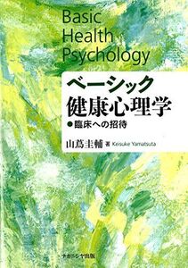 [A11818543]ベーシック健康心理学-臨床への招待- [単行本] 山蔦圭輔