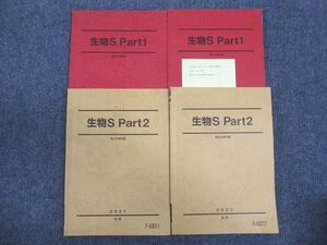 WM28-176 駿台 生物S Part1/Part2 通年セット 2021 前/後期 計4冊 ☆ 040M0D