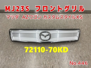 446 マツダ　AZワゴン カスタムスタイルＸＳ MJ23S フロントグリル ラジエーターグリル 72110-70KD ワゴンR スティングレー　