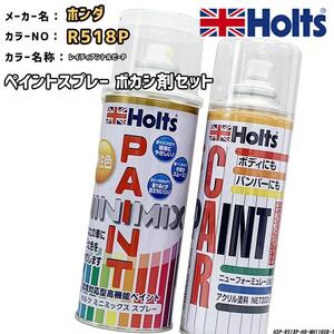 holts ペイントスプレー ホンダ R518P レイディアントルビーP ホルツ MINIMIX ボカシ剤スプレーセット