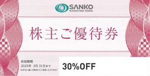 即決！三光マーケティングフーズ　３０％ＯＦＦ　株主優待券　複数あり