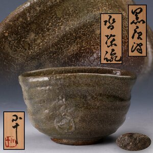 【佳香】西岡小十 黒唐津沓茶碗 共箱 共布 栞 茶道具 本物保証