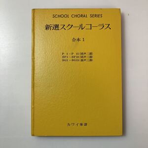 zaa-516♪新選スクールコーラス 著者 作曲：春草子/湯山昭 カワイ楽譜 1968年