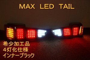 ダイハツ　マックス　MAX　ＬＥＤテール　インナーブラック　ブレーキ４灯化