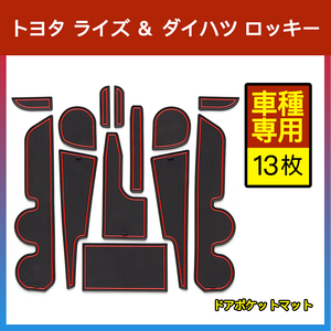 ライズ ロッキー ドアポケットマット レッド 13枚 ゴムマット インナー 滑り止めマット 水洗いOK 内装 パーツ カスタム ドレスアップ