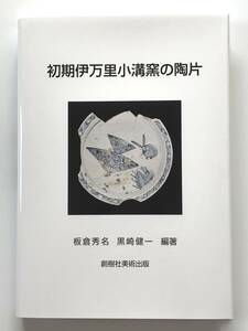 【溪】書籍　初期伊万里小溝窯の陶片　2023年　新刊　創樹社美術出版　有田町歴史民俗資料館　磁器の創始窯　新品　未使用品