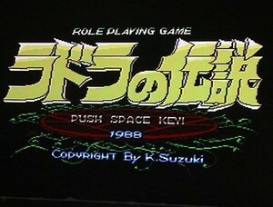 【即決】MSX2 ラドラの伝説〔MSXマガジン ASCII・TAKERU〕