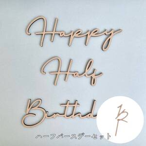 木製 Happy Half Birthdayレターバナー typeD＋1/2ケーキトッパーセット ハーフバースデー