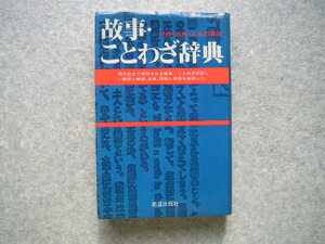 ∞　故事・ことわざ辞典　新星出版社、刊　1984年発行