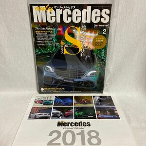only Mercedes #183 Sクラス オンリーメルセデス ベンツ S400 S560 S63 AMG W222 付録 2018年カレンダー 本