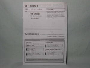 G-518 ☆ ミツビシ 取付要領書 ☆ 三菱 NR-MZ03 中古【送料￥210～】