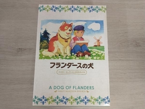 DVD フランダースの犬 ファミリーセレクションDVDボックス