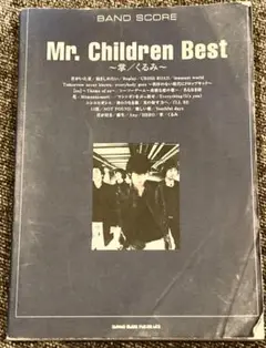 Mr.Children Best ～ 掌 くるみ ～ バンドスコア スコア 楽譜