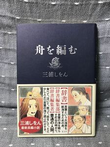 【美品】 【送料無料】 三浦しをん 「舟を編む」 光文社　単行本　初版・元帯