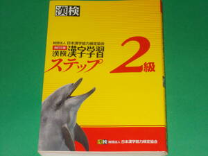 漢検 2級 漢字学習ステップ 改訂三版★着実に身につくステップ式問題集★財団法人 日本漢字能力検定協会 (発行所)★別冊「標準解答」付き