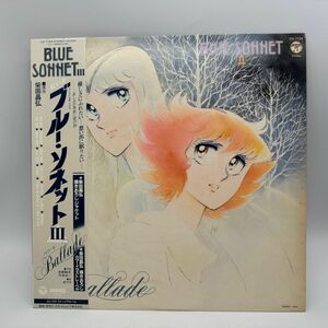 【B20】レコード LP アニメ 帯付き ブルーソネットⅢ バラード 柴田昌弘 ポプラ 中古 経年保管品 梱包80サイズ