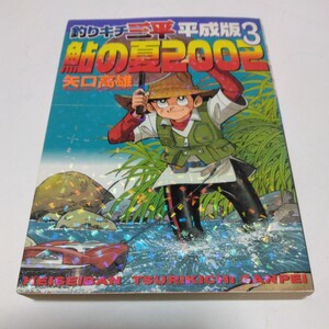 釣りキチ三平　平成版3（再版2） 矢口高雄　講談社　当時品　保管品