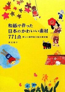 和紙で作った日本のかわいい素材771点 楽しい創作貼り絵の素材集/渡辺順子【著】