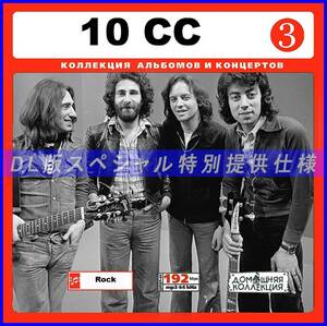 【特別仕様】10CC/ 多収録 [パート2] 114song DL版MP3CD♪