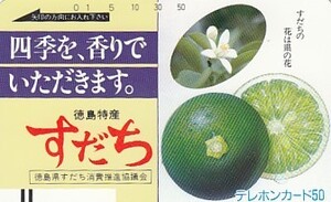 ●徳島特産すだち330-3200テレカ