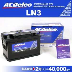 ボルボ 850 ACDELCO(ACデルコ) ヨーロッパ車用 プレミアムバッテリー LN3 送料無料 新品