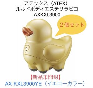 アテックス（ATEX）ルルドボディエステリラピヨ　AXKXL3900☆２個セット☆AX-KXL3900YE イエロー☆新品未開封☆送料込