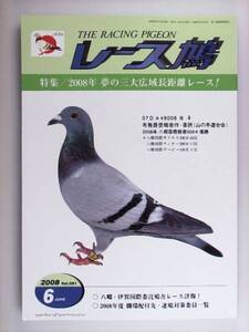 レース鳩 THE RACING PIGEON 2008年6月 ハトはと