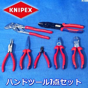 美品!! クニペックス 工具 7点セット ペンチ プライヤー レンチ ニッパ など KNIPEX ◇PJ-1308