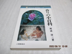 『香りの小百科』　　　渡辺 洋三（著） 　工業調査会　　1996年　　単行本　　