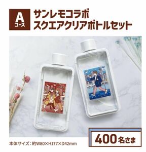 ★非売品・未使用★イオン×サンレモ スクエアクリアボトル2個セット●水筒・マイカップ★匿名配送