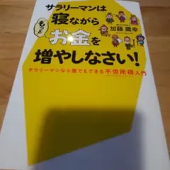 サラリーマンは寝ながら"もっと"お金を増やしなさい!