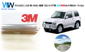 透明 遮熱 3M クリスタリン90 ミツビシ パジェロミニ (H50系) 後期 車種別 カット済みカーフィルム フロントドア用