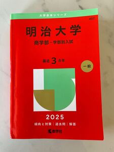 明治大学商学部　学部別入試　赤本 過去問 教学社 傾向と対策　2025