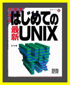 はじめての最新UNIX　　秀和システム　中古