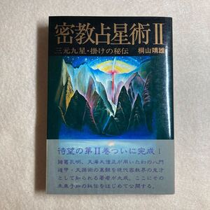 E6☆密教占星術Ⅱ 三元九星・掛けの秘伝 桐山靖雄 平河出版社☆