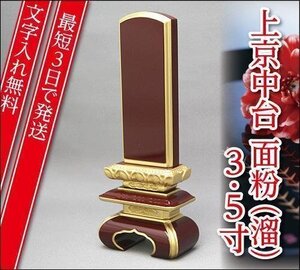 『最短3日で発送/文字入れ無料』上京中台 面粉(溜) 3.5寸【家具調位牌・モダン位牌】