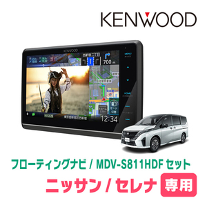 セレナ(C28系・R4/12～現在)専用　KENWOOD/MDV-S811HDF+取付キット　8インチ/フローティングナビセット　